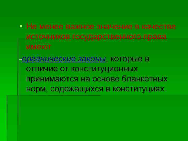 § Не менее важное значение в качестве источников государственного права имеют органические законы, которые