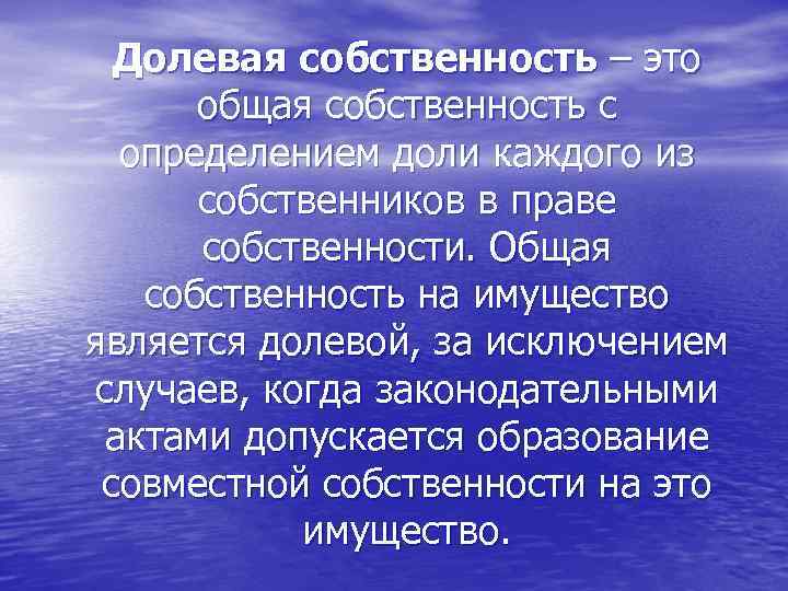 Долевая собственность – это общая собственность с определением доли каждого из собственников в праве