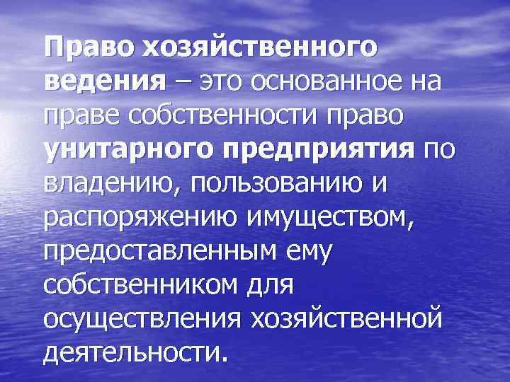 Право хозяйственного ведения – это основанное на праве собственности право унитарного предприятия по владению,