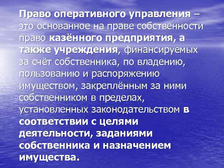 Право оперативного управления – это основанное на праве собственности право казённого предприятия, а также