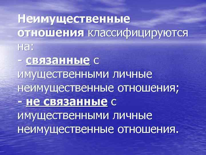 Неимущественные отношения классифицируются на: - связанные с имущественными личные неимущественные отношения; - не связанные