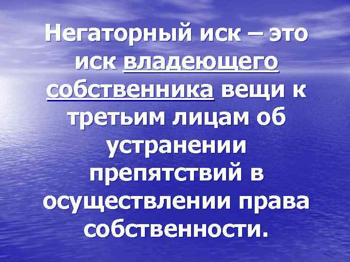 Негаторный иск – это иск владеющего собственника вещи к третьим лицам об устранении препятствий