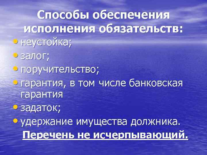 Способы обеспечения исполнения обязательств: • неустойка; • залог; • поручительство; • гарантия, в том