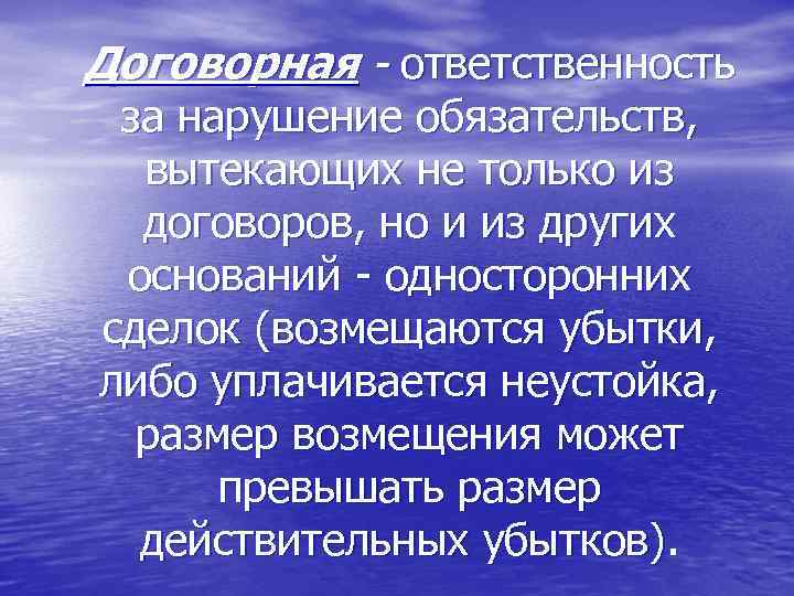 Договорная - ответственность за нарушение обязательств, вытекающих не только из договоров, но и из