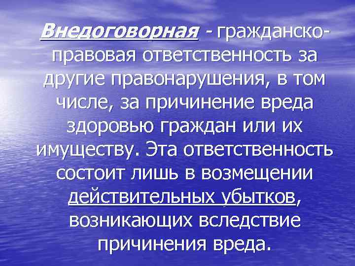 Внедоговорная - гражданско- правовая ответственность за другие правонарушения, в том числе, за причинение вреда