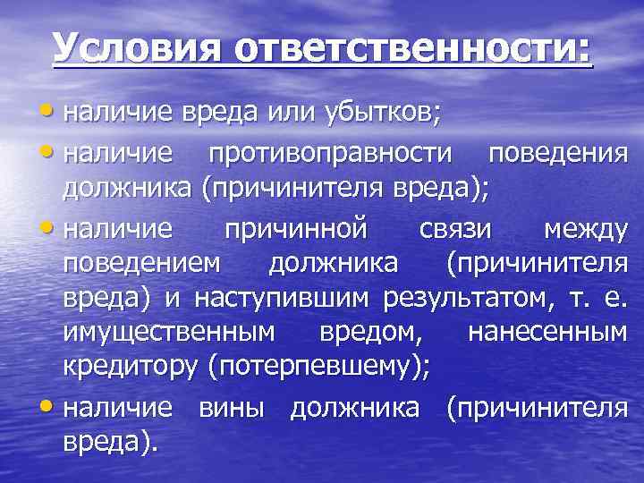 Условия ответственности: • наличие вреда или убытков; • наличие противоправности поведения должника (причинителя вреда);