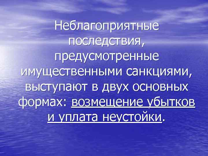 Неблагоприятные последствия, предусмотренные имущественными санкциями, выступают в двух основных формах: возмещение убытков и уплата