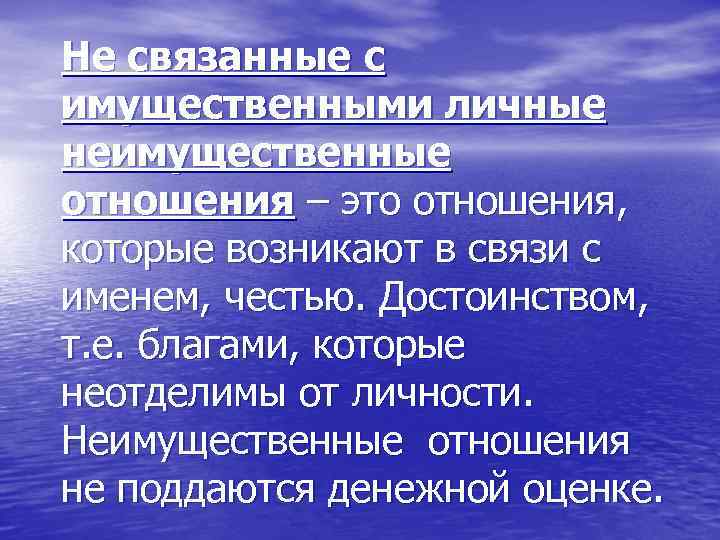 Не связанные с имущественными личные неимущественные отношения – это отношения, которые возникают в связи