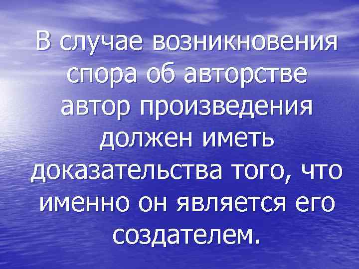 В случае возникновения спора об авторстве автор произведения должен иметь доказательства того, что именно