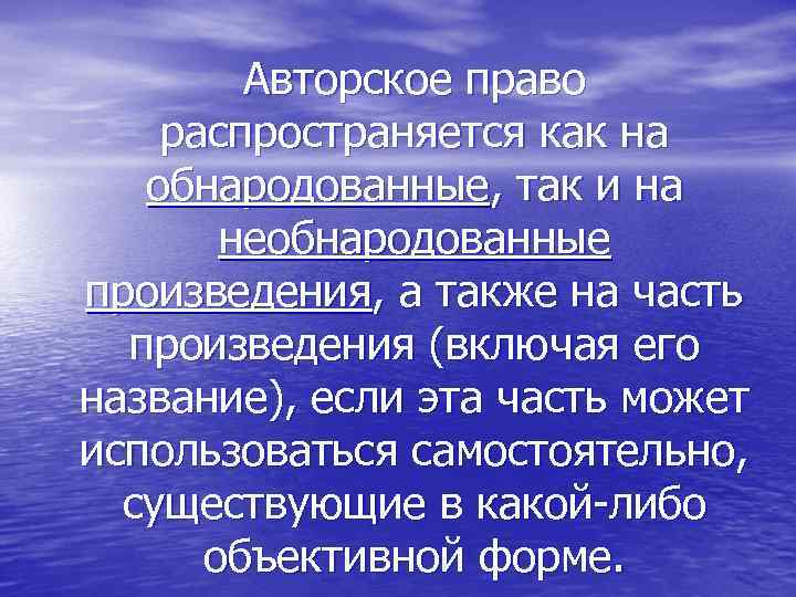 Авторское право распространяется как на обнародованные, так и на необнародованные произведения, а также на