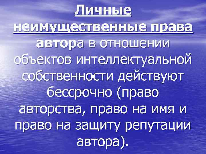 Личные неимущественные права автора в отношении объектов интеллектуальной собственности действуют бессрочно (право авторства, право