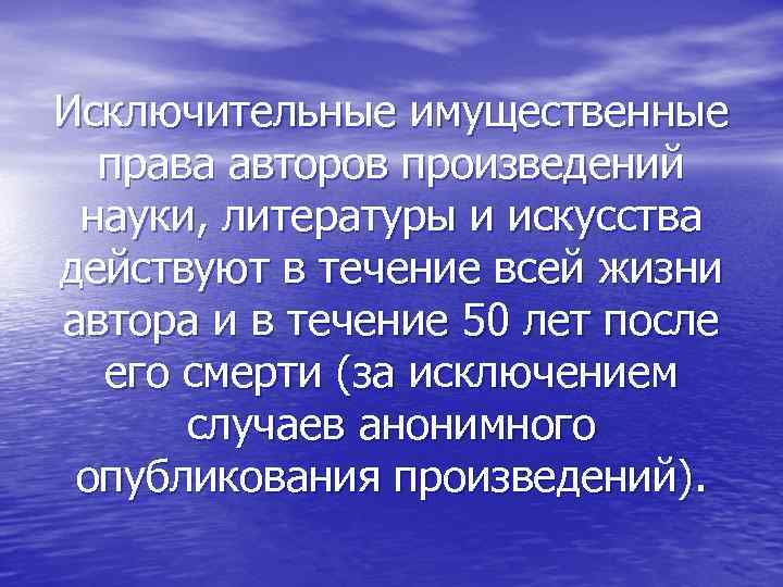 Исключительные имущественные права авторов произведений науки, литературы и искусства действуют в течение всей жизни