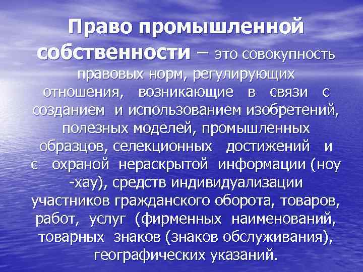 Право промышленной собственности – это совокупность правовых норм, регулирующих отношения, возникающие в связи с