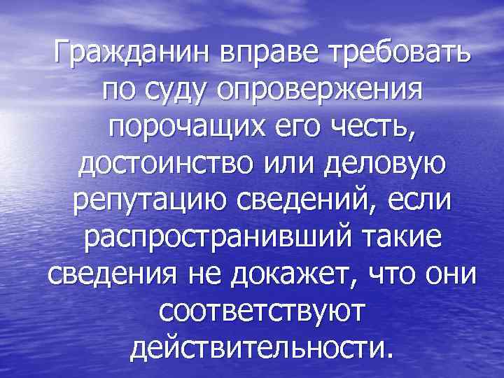 Гражданин вправе требовать по суду опровержения порочащих его честь, достоинство или деловую репутацию сведений,