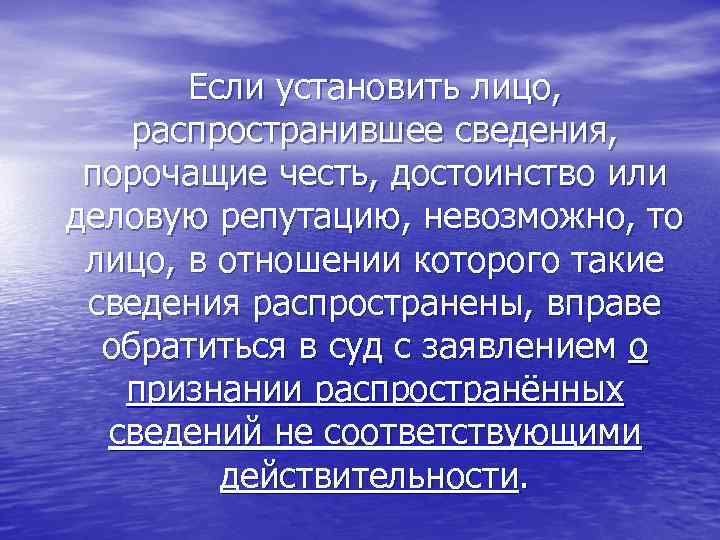 Если установить лицо, распространившее сведения, порочащие честь, достоинство или деловую репутацию, невозможно, то лицо,