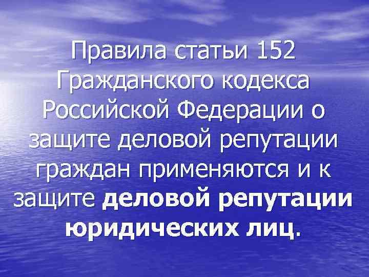 Правила статьи 152 Гражданского кодекса Российской Федерации о защите деловой репутации граждан применяются и