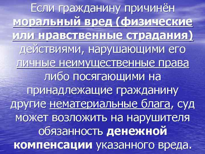 Если гражданину причинён моральный вред (физические или нравственные страдания) действиями, нарушающими его личные неимущественные