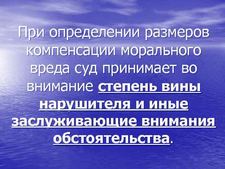 При определении размеров компенсации морального вреда суд принимает во внимание степень вины нарушителя и