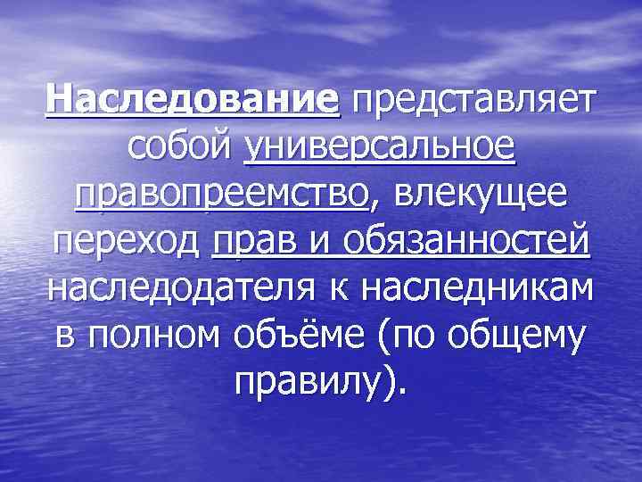 Наследование представляет собой универсальное правопреемство, влекущее переход прав и обязанностей наследодателя к наследникам в