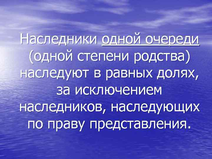 Наследники одной очереди (одной степени родства) наследуют в равных долях, за исключением наследников, наследующих