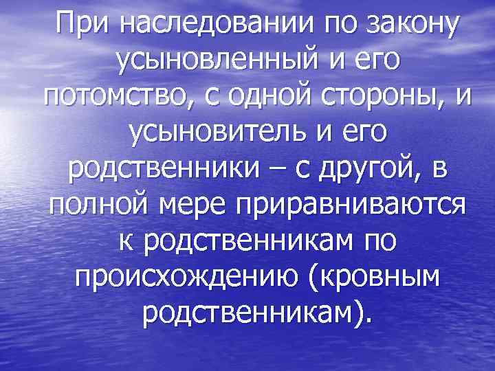 При наследовании по закону усыновленный и его потомство, с одной стороны, и усыновитель и