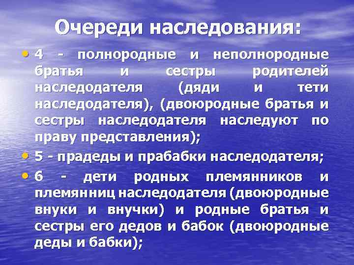 Очереди наследования: • 4 - полнородные и неполнородные • • братья и сестры родителей