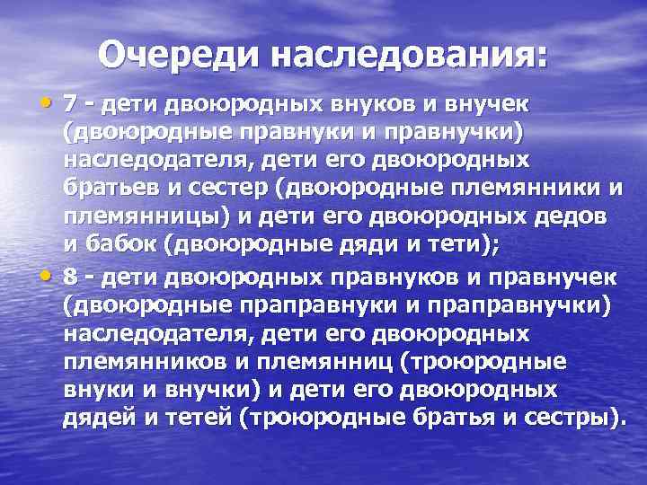 Очереди наследования: • 7 - дети двоюродных внуков и внучек • (двоюродные правнуки и