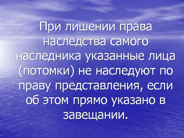 При лишении права наследства самого наследника указанные лица (потомки) не наследуют по праву представления,