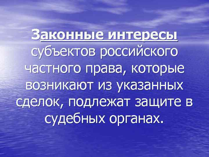 Законные интересы субъектов российского частного права, которые возникают из указанных сделок, подлежат защите в