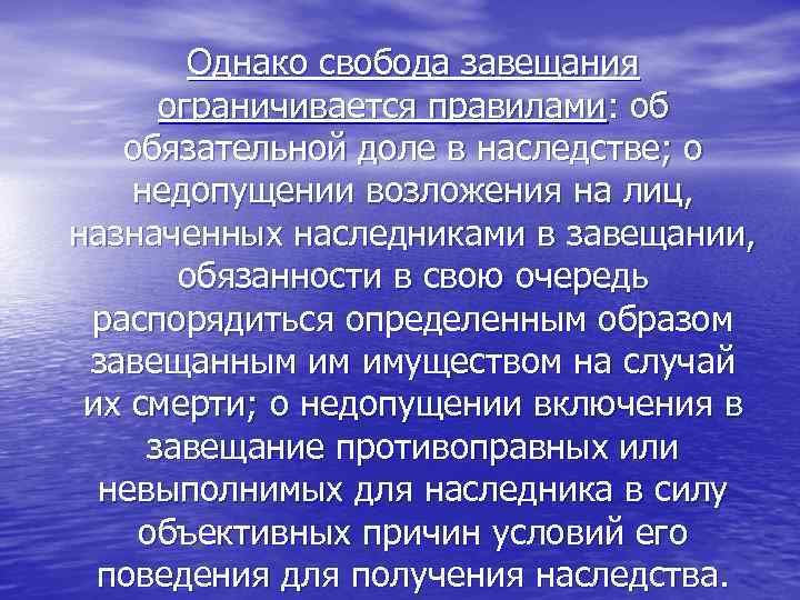 Однако свобода завещания ограничивается правилами: об обязательной доле в наследстве; о недопущении возложения на