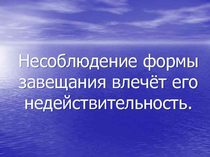 Несоблюдение формы завещания влечёт его недействительность. 