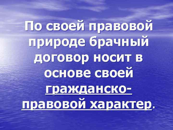 По своей правовой природе брачный договор носит в основе своей гражданскоправовой характер. 