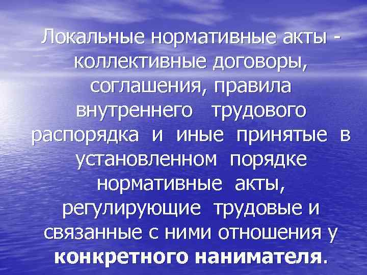 Локальные нормативные акты коллективные договоры, соглашения, правила внутреннего трудового распорядка и иные принятые в