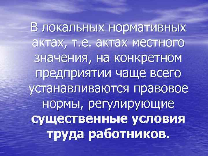 В локальных нормативных актах, т. е. актах местного значения, на конкретном предприятии чаще всего