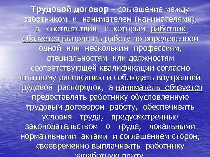 Трудовой договор – соглашение между работником и нанимателем (нанимателями), в соответствии с которым работник