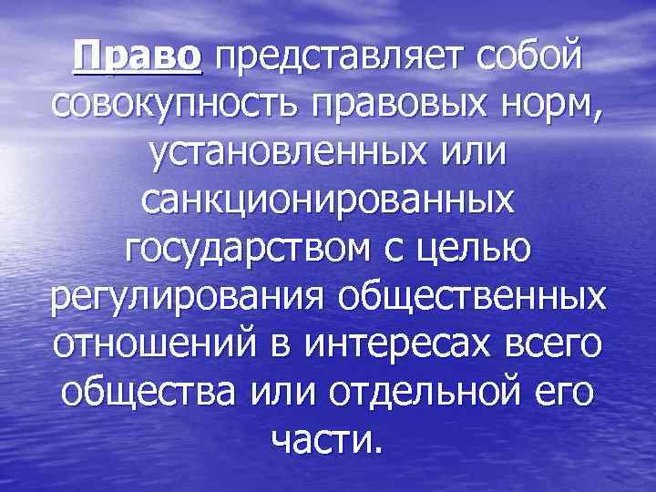 Право представляет собой совокупность правовых норм, установленных или санкционированных государством с целью регулирования общественных