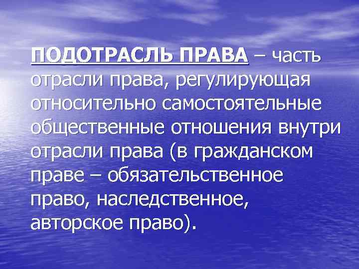 ПОДОТРАСЛЬ ПРАВА – часть отрасли права, регулирующая относительно самостоятельные общественные отношения внутри отрасли права