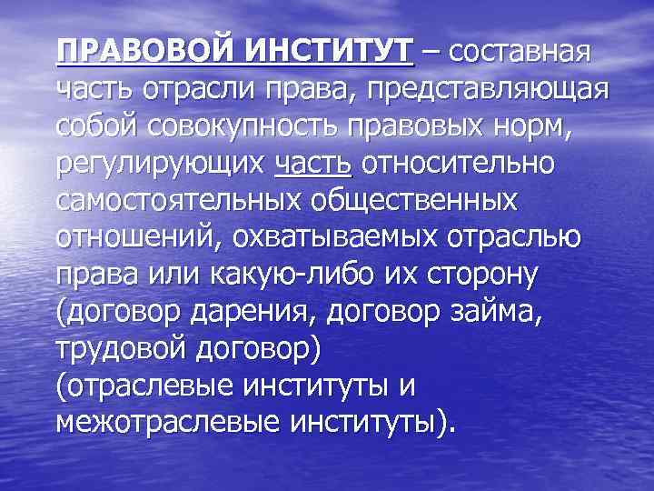 ПРАВОВОЙ ИНСТИТУТ – составная часть отрасли права, представляющая собой совокупность правовых норм, регулирующих часть