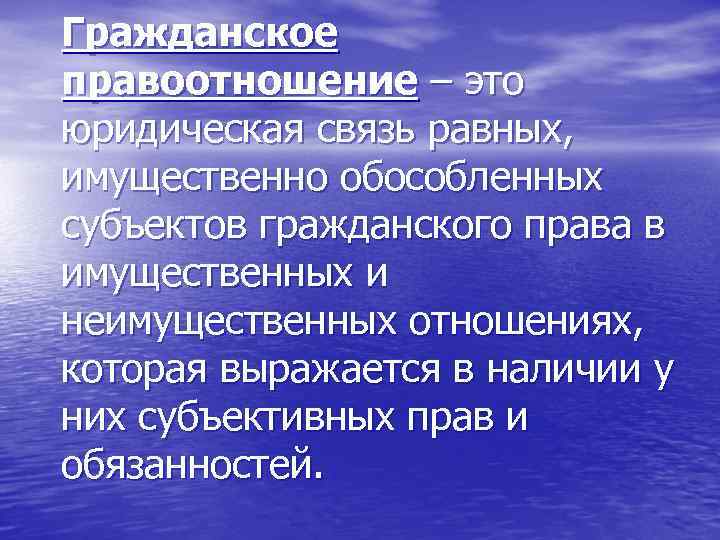 Гражданское правоотношение – это юридическая связь равных, имущественно обособленных субъектов гражданского права в имущественных