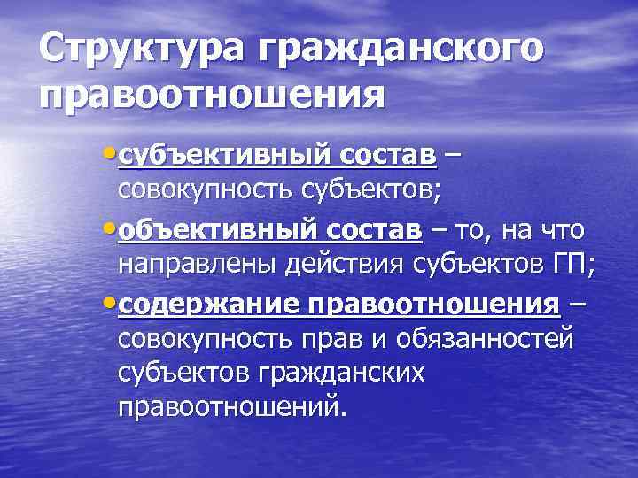 Структура гражданского правоотношения • субъективный состав – совокупность субъектов; • объективный состав – то,