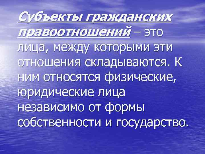 Субъекты гражданских правоотношений – это лица, между которыми эти отношения складываются. К ним относятся