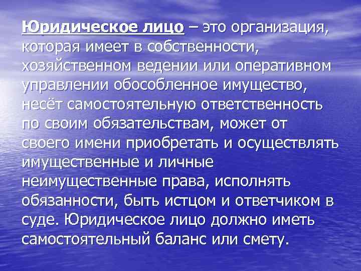 Юридическое лицо – это организация, которая имеет в собственности, хозяйственном ведении или оперативном управлении