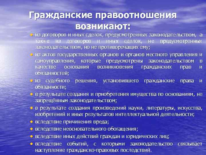 Гражданские правоотношения возникают: · из договоров и иных сделок, предусмотренных законодательством, а · ·