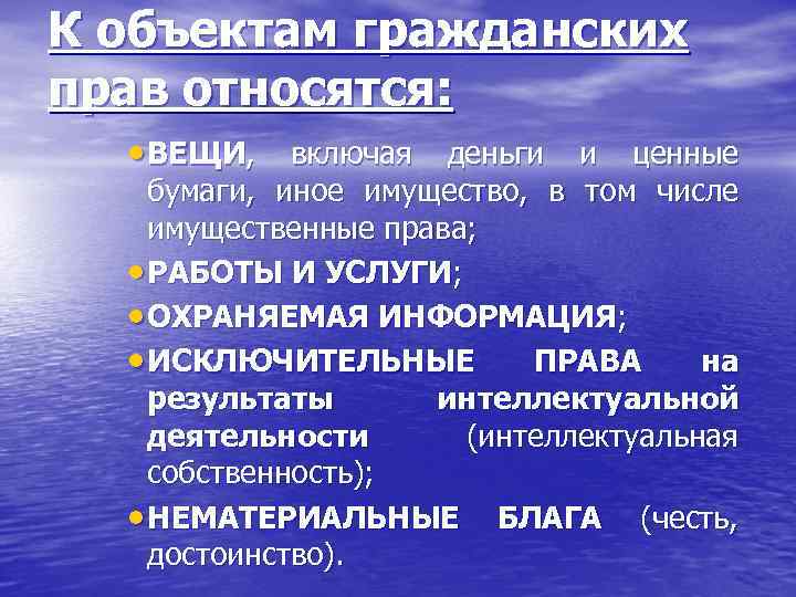 К объектам гражданских прав относятся: · ВЕЩИ, включая деньги и ценные бумаги, иное имущество,