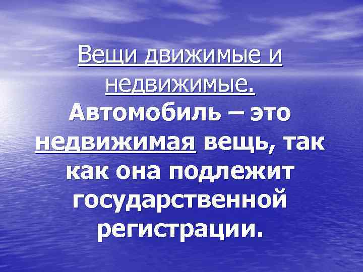 Вещи движимые и недвижимые. Автомобиль – это недвижимая вещь, так как она подлежит государственной