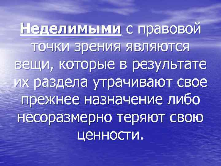 Неделимыми с правовой точки зрения являются вещи, которые в результате их раздела утрачивают свое