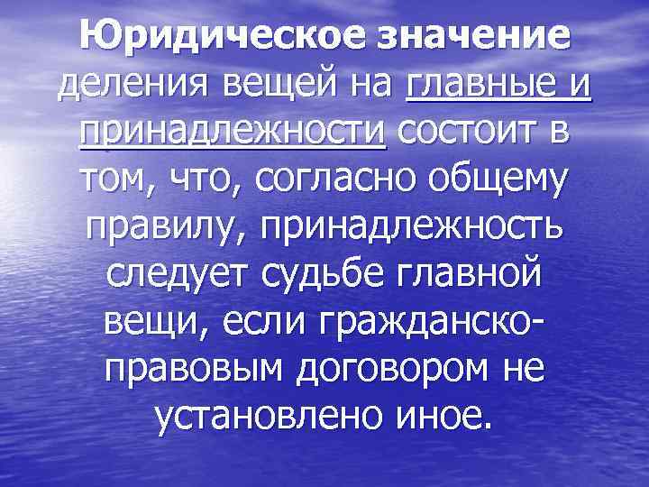 Юридическое значение деления вещей на главные и принадлежности состоит в том, что, согласно общему