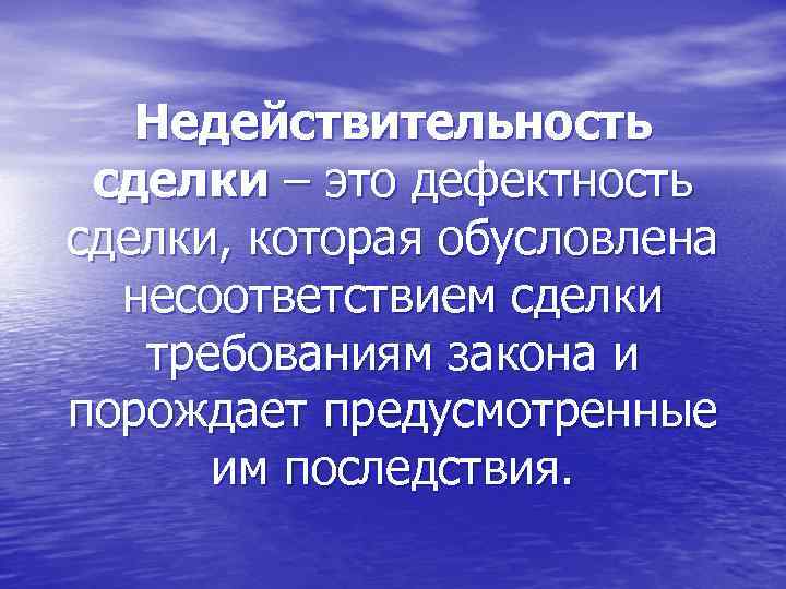 Недействительность сделки – это дефектность сделки, которая обусловлена несоответствием сделки требованиям закона и порождает