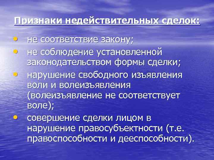 Признаки недействительных сделок: • не соответствие закону; • не соблюдение установленной • • законодательством