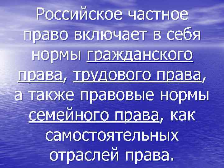 Российское частное право включает в себя нормы гражданского права, трудового права, а также правовые